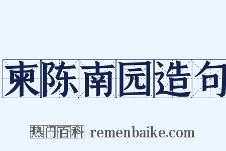 柬陈南园造句是什么意思的图片